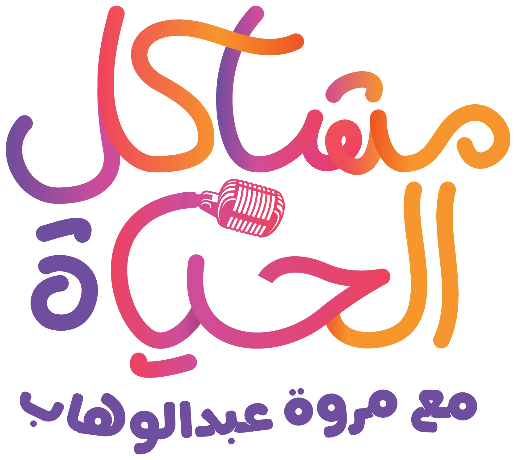 مشاكل الحياة مع مروة عبدالوهاب